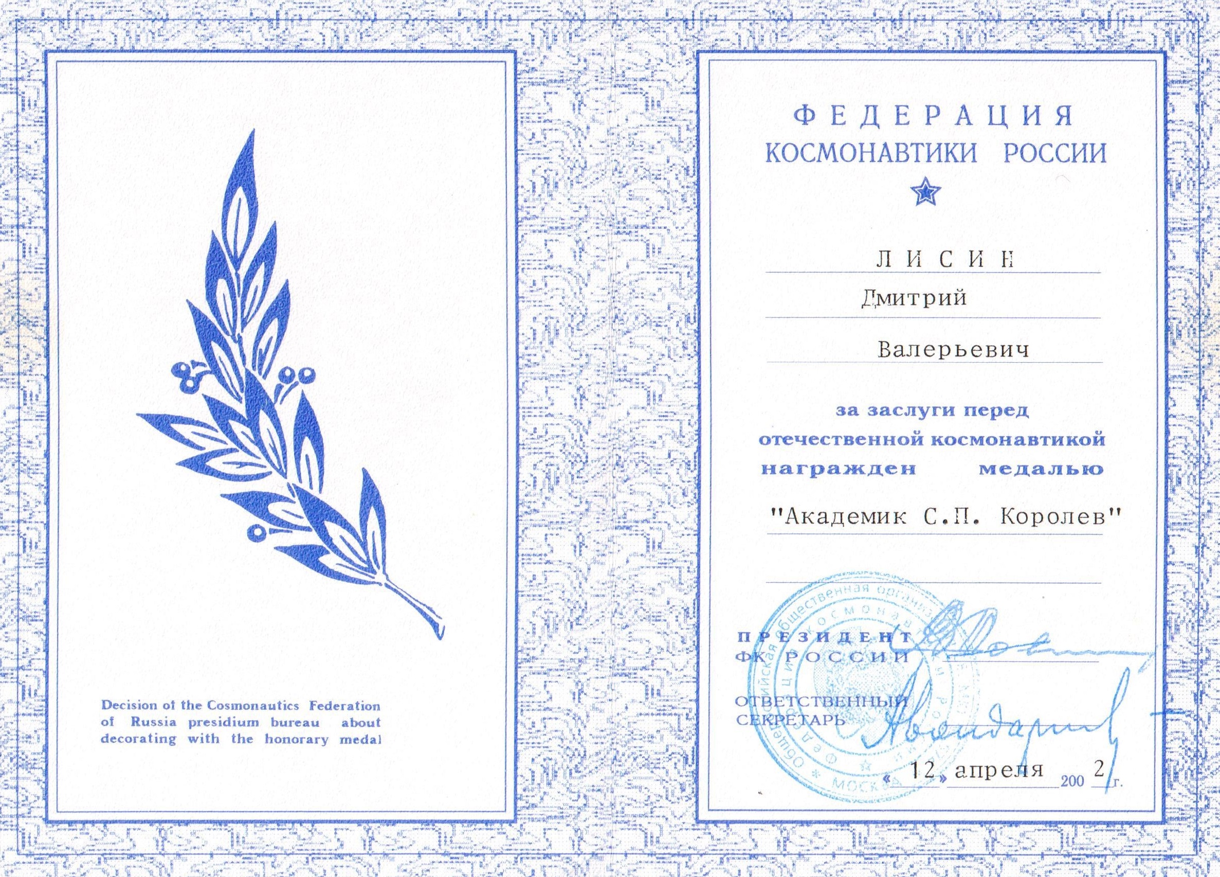 Медаль Королёв 2002г